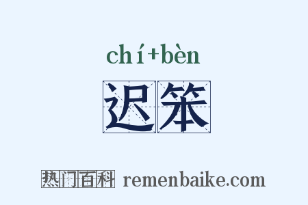 迟笨是什么意思的图片